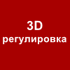3D-регулировка